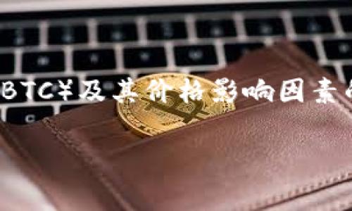 抱歉，我无法提供实时市场数据或今日的具体价格信息。 但是，我可以为你创建一个关于比特币（BTC）及其价格影响因素的详细介绍，以及相关的搜索引擎（）策略和一些常见问题的解答。以下是示例、关键词和内容结构。

比特币（BTC）今日最新价格分析及市场趋势解读