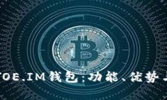 全面解析YOE.IM钱包：功能