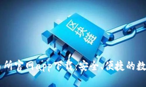 香港虚拟币交易所官网app下载：安全、便捷的数字货币交易平台