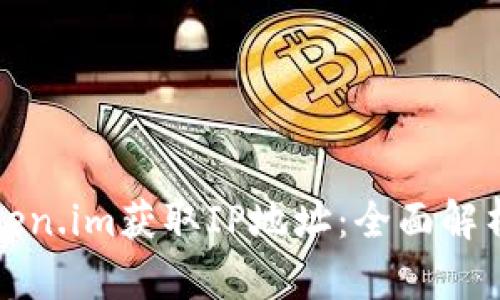 如何通过token.im获取IP地址：全面解析与应用场景