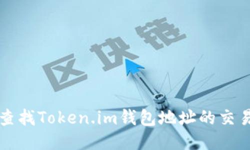 如何查找Token.im钱包地址的交易记录