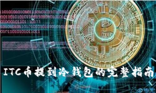 ITC币提到冷钱包的完整指南