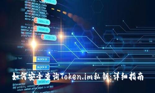 如何安全查询Token.im私钥：详细指南