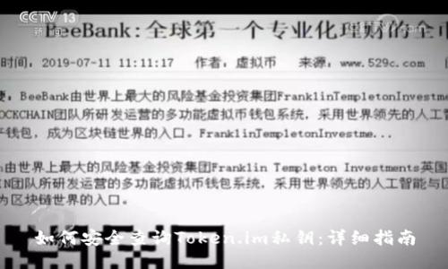 如何安全查询Token.im私钥：详细指南