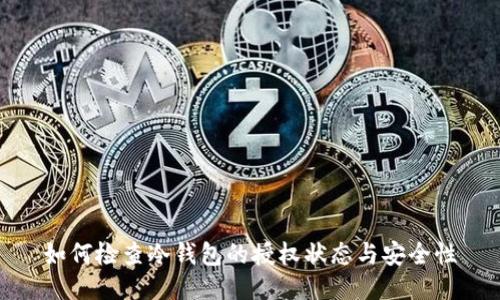如何检查冷钱包的授权状态与安全性