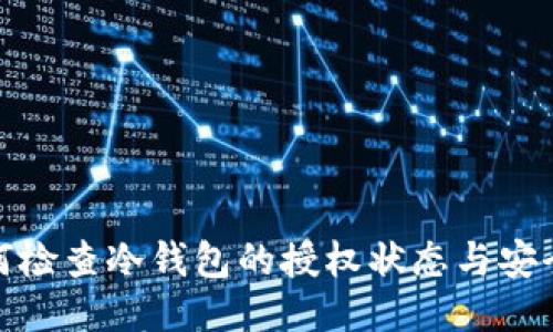 如何检查冷钱包的授权状态与安全性