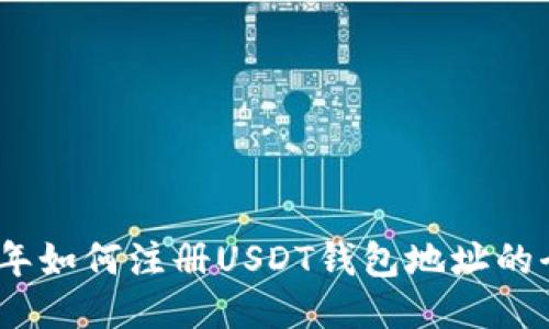 2023年如何注册USDT钱包地址的全攻略