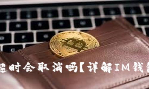 : IM钱包打包未完成超时会取消吗？详解IM钱包交易时间与取消规则