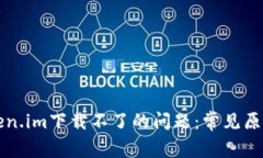 怎么解决Token.im下载不了的