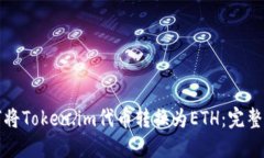 如何将Token.im代币转换为