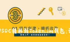 如何将USDC转移到Token.im钱
