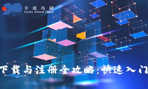 虚拟币钱包app下载与注册全攻略：快速入门和安全操作指导