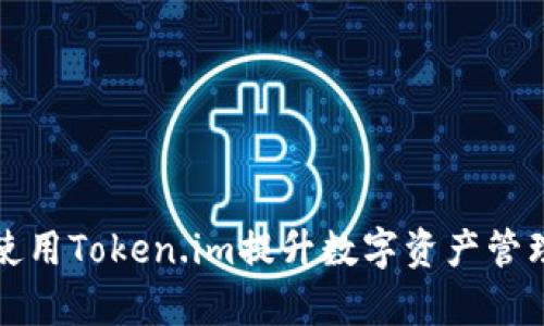 如何使用Token.im提升数字资产管理效率