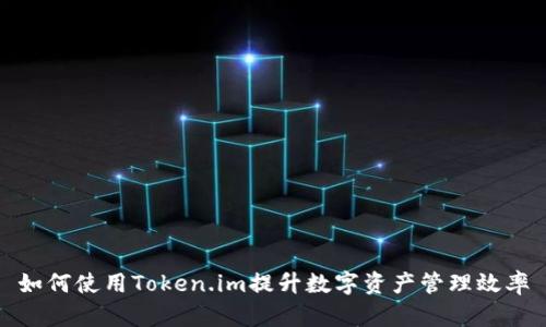 如何使用Token.im提升数字资产管理效率