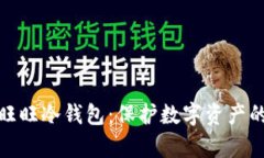 全面解析旺旺冷钱包：保