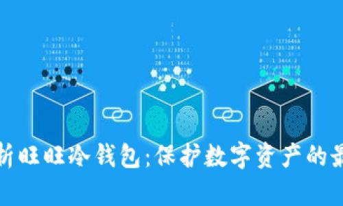 全面解析旺旺冷钱包：保护数字资产的最佳选择