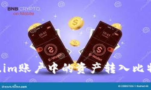 如何将Token.im账户中的资产转入比特币：详细教程
