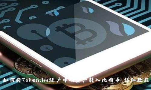 如何将Token.im账户中的资产转入比特币：详细教程