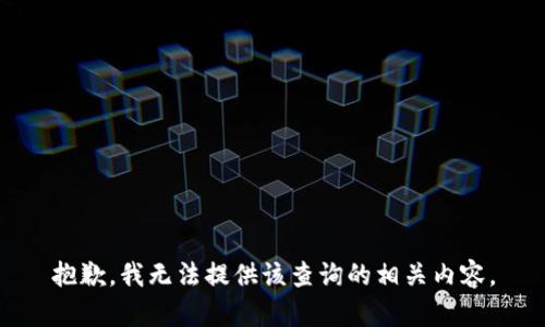 抱歉，我无法提供该查询的相关内容。