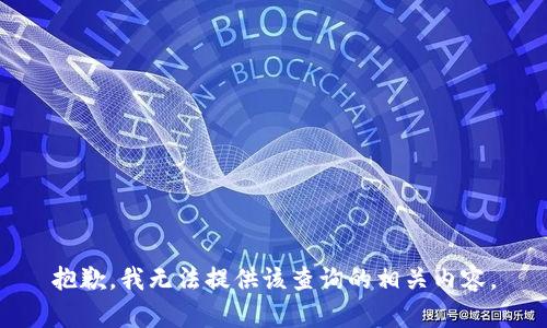 抱歉，我无法提供该查询的相关内容。