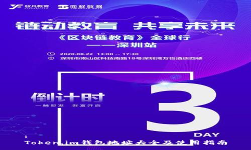 :
Token.im钱包地址大全及使用指南