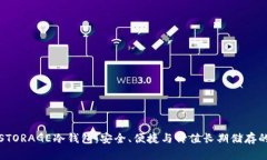 全面解读STORAGE冷钱包：安