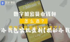 庄家如何利用冷钱包实现