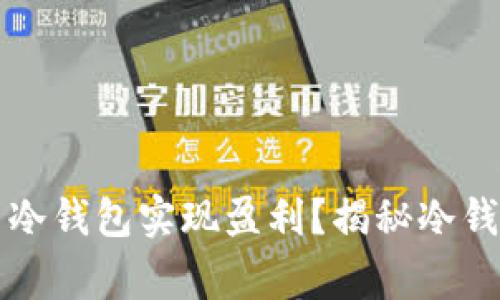庄家如何利用冷钱包实现盈利？揭秘冷钱包的赚钱秘诀
