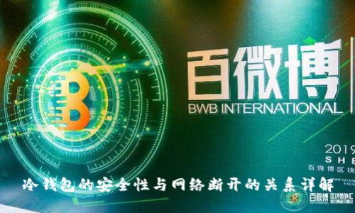 冷钱包的安全性与网络断开的关系详解