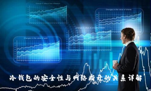 冷钱包的安全性与网络断开的关系详解