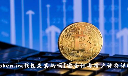 Token.im钱包是真的吗？安全性与用户评价详解