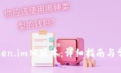 如何下载Token.im旧版本：详