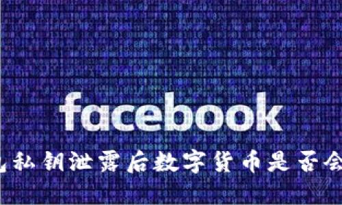 冷钱包私钥泄露后数字货币是否会被盗？