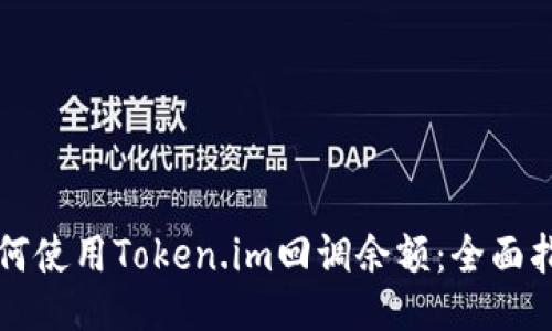 如何使用Token.im回调余额：全面指南