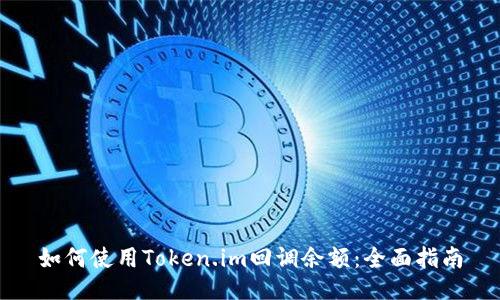 如何使用Token.im回调余额：全面指南