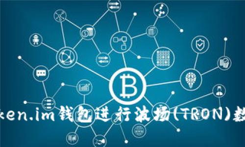 如何使用Token.im钱包进行波场(TRON)数字资产管理
