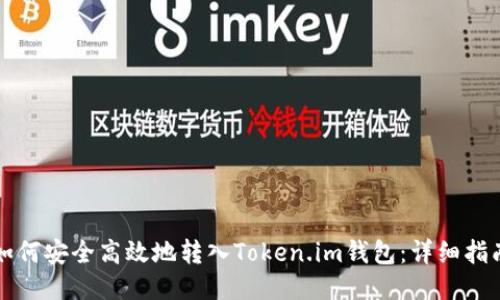 如何安全高效地转入Token.im钱包：详细指南