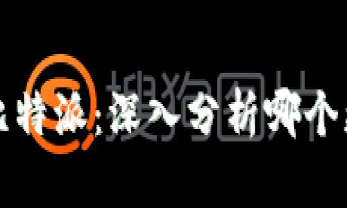 Token.im与比特派：深入分析哪个更出色的选择