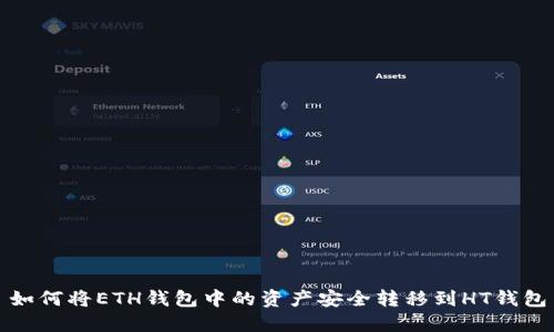 如何将ETH钱包中的资产安全转移到HT钱包