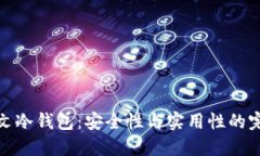 揭秘英文冷钱包：安全性