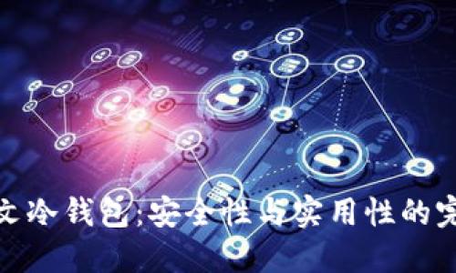 揭秘英文冷钱包：安全性与实用性的完美结合