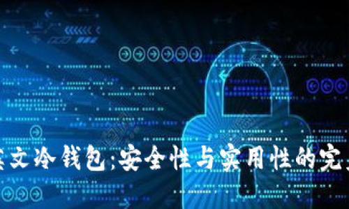 揭秘英文冷钱包：安全性与实用性的完美结合