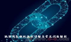 狐狸钱包提现流程详解与