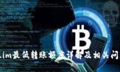 Token.im最低转账额度详解及
