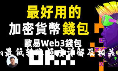 Token.im最低转账额度详解及相关问题解答