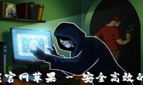 
数字货币交易app下载官网苹果 - 安全高效的数字资产投资新选择