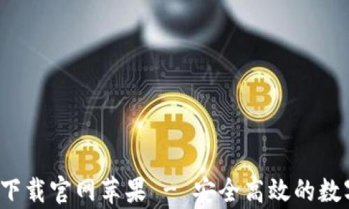 
数字货币交易app下载官网苹果 - 安全高效的数字资产投资新选择