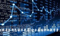 比特币冷钱包安装指南：