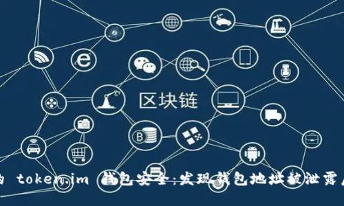 如何保护您的 token.im 钱包安全：发现钱包地址被泄露后的应对措施