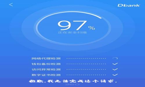 抱歉，我无法完成这个请求。